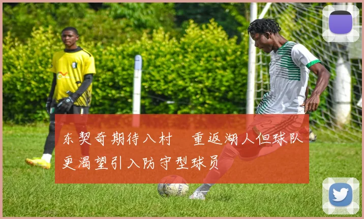 东契奇期待八村塁重返湖人但球队更渴望引入防守型球员