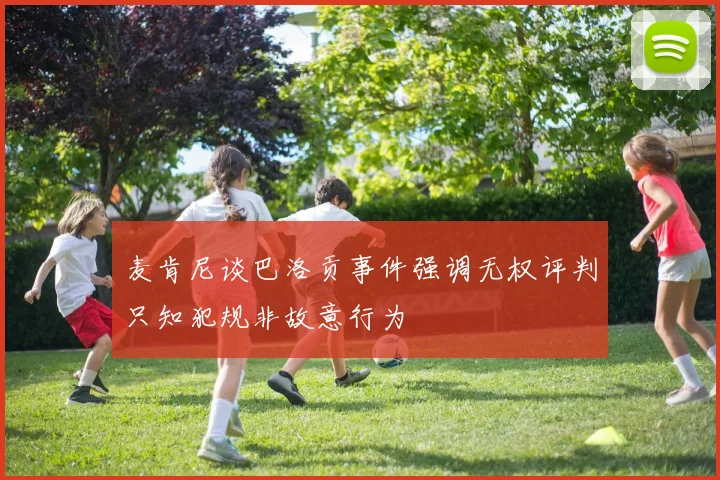 麦肯尼谈巴洛贡事件强调无权评判只知犯规非故意行为