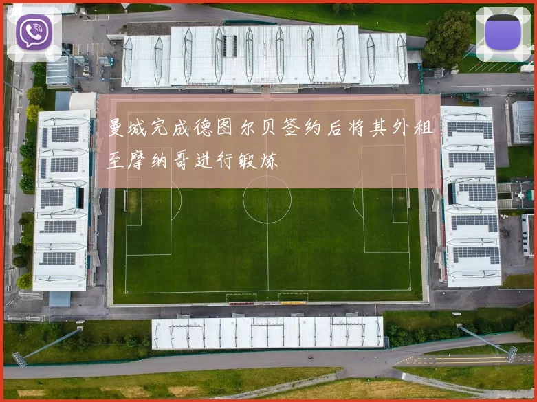 曼城完成德图尔贝签约后将其外租至摩纳哥进行锻炼