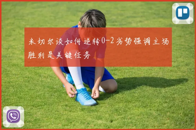 米切尔谈如何逆转0-2劣势强调主场胜利是关键任务